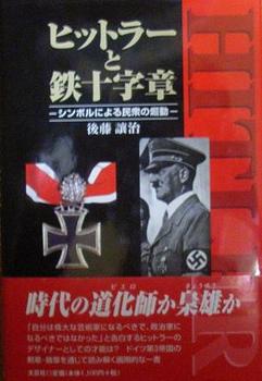 ヒットラーと鉄十字章.JPG