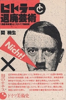 ヒトラーと退廃芸術.jpg