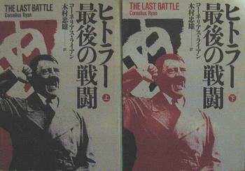 ヒトラー最後の戦闘.JPG