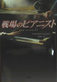 戦場のピアニスト.JPG