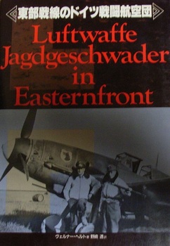 東部戦線のドイツ戦闘航空団.jpg
