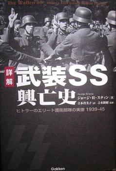 武装SS興亡史.JPG