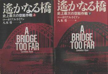 遥かなる橋.jpg